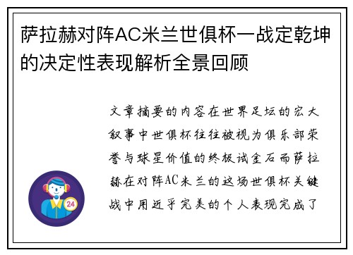 萨拉赫对阵AC米兰世俱杯一战定乾坤的决定性表现解析全景回顾