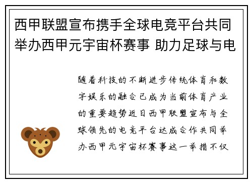 西甲联盟宣布携手全球电竞平台共同举办西甲元宇宙杯赛事 助力足球与电竞跨界融合