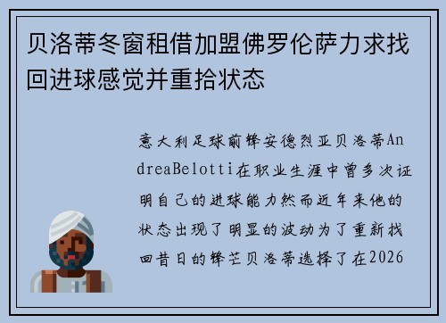 贝洛蒂冬窗租借加盟佛罗伦萨力求找回进球感觉并重拾状态