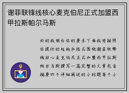 谢菲联锋线核心麦克伯尼正式加盟西甲拉斯帕尔马斯