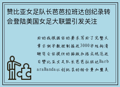 赞比亚女足队长芭芭拉班达创纪录转会登陆美国女足大联盟引发关注