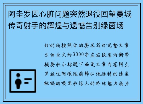阿圭罗因心脏问题突然退役回望曼城传奇射手的辉煌与遗憾告别绿茵场