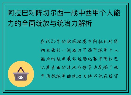 阿拉巴对阵切尔西一战中西甲个人能力的全面绽放与统治力解析