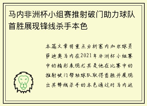 马内非洲杯小组赛推射破门助力球队首胜展现锋线杀手本色